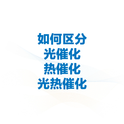 如何区分光催化、热催化和光致热催化