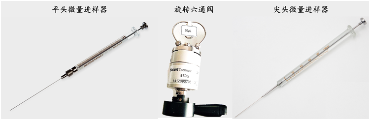 气体、液体进样器2.png
