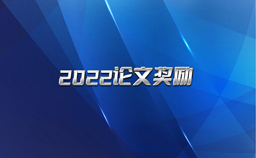 k8凯发(中国)科技2022年论文奖励政策