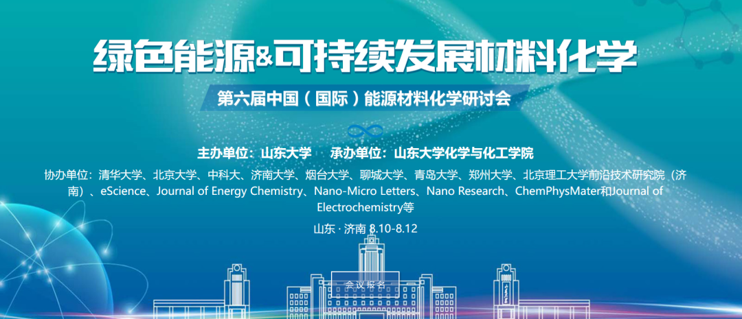 第六届中国（国际）能源材料化学研讨会
