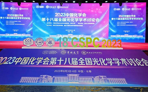 超分子光化学！中国化学会第十八届全国光化学学术讨论会在长春成功召开！