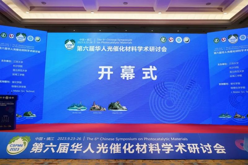 第六届华人光催化材料学术研讨会开幕式