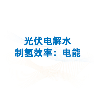 制氢效率揭秘二！光伏电解水制氢效率：电能传递效率、质子