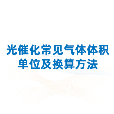 光催化实验中,常见气体体积单位及换算方法