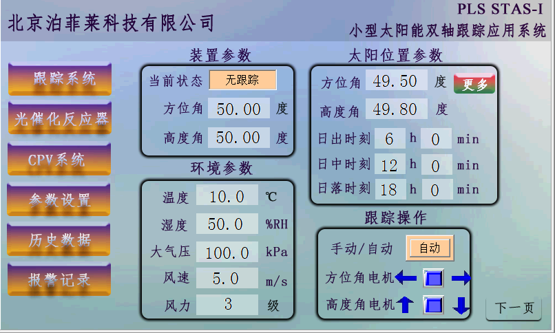 PLS STAS-I小型太阳能双轴跟踪应用系统操作界面