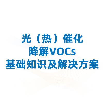 光（热）催化降解VOCs：基础知识及解决方案