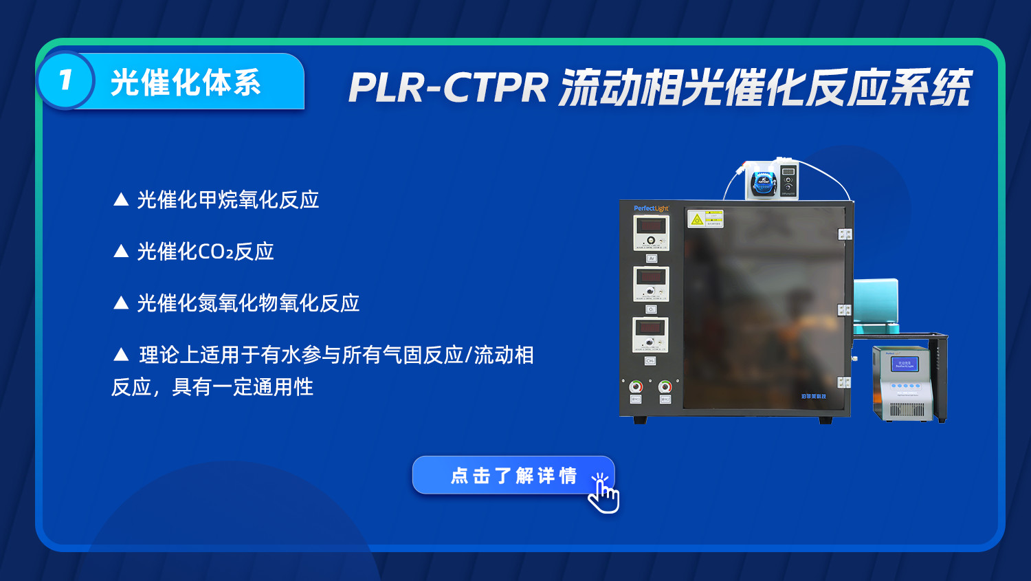 PLR-CTPR 流动相光催化反应系统