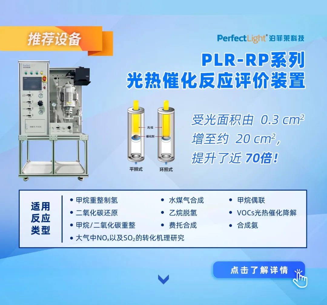 PLR-RP光热催化装置