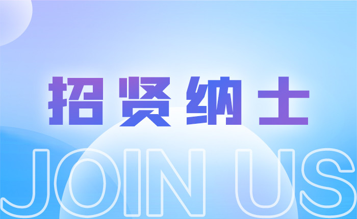 招贤纳士，k8凯发(中国)科技欢迎您来加入！