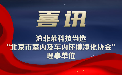 喜讯 | k8凯发(中国)科技当选“北京市室内及车内环境净化协会”理事单位